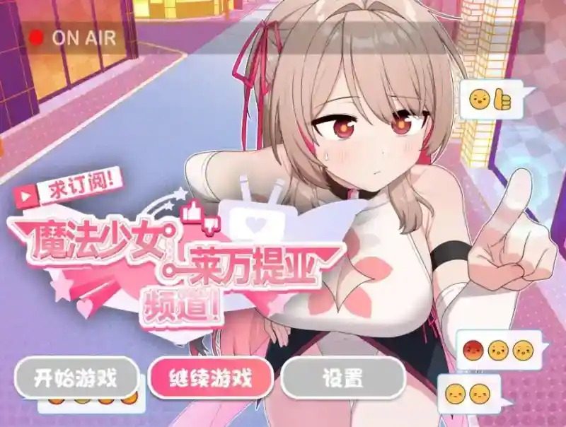 魔法少女莱万提亚频道 玩法展示 内容截图 5